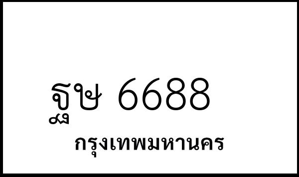 ฐษ 6688